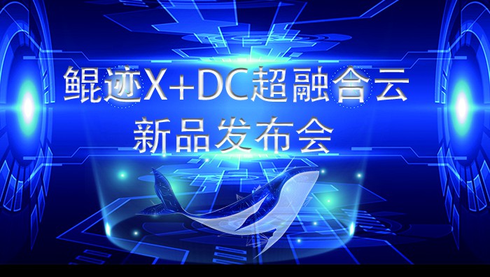 鯤跡X+DC超級融合云亮相2021世界互聯(lián)網(wǎng)大會