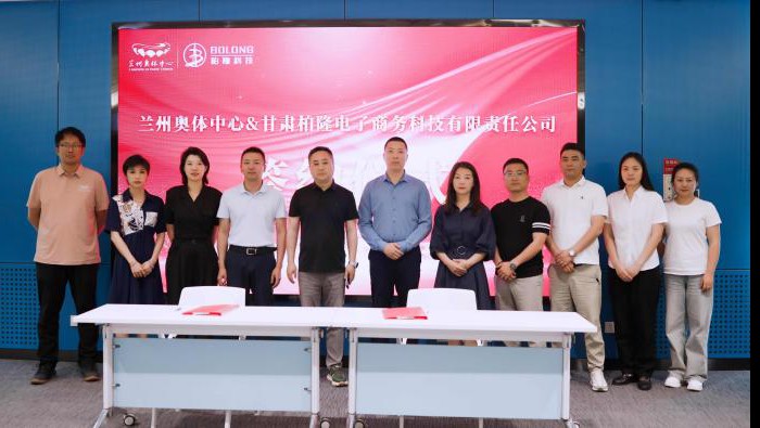 柏隆科技與蘭州奧體中心達成戰(zhàn)略合作 共拓多產(chǎn)業(yè)發(fā)展新空間